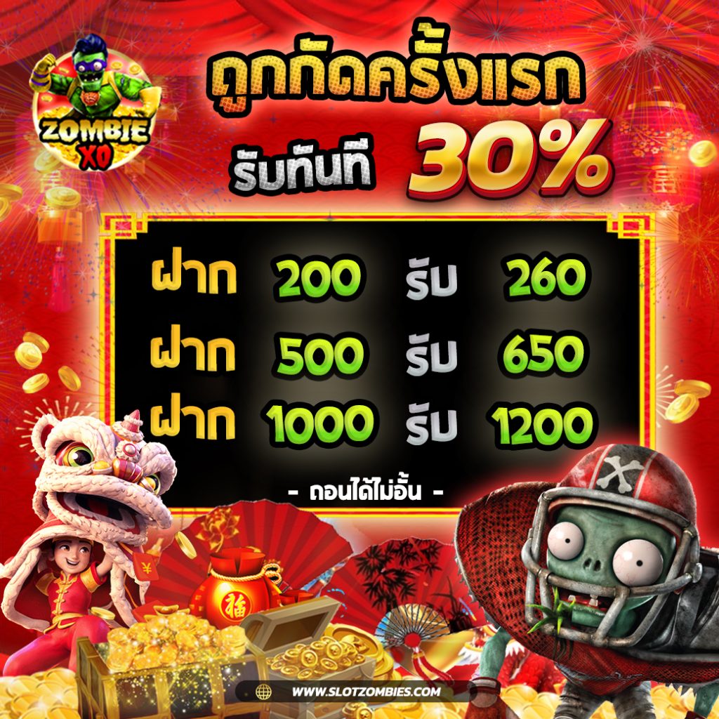 zom-สมาชิกใหม่-30-สล็อต-เครดิตฟรี-1024x1024